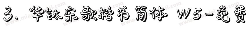 3. 华钛宋歌楷书简体 W5字体转换
